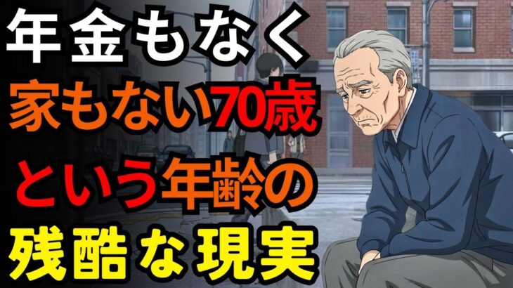 年金も家もない70歳男性の遅すぎた教訓 なぜこうなったのか？| シニアライフ