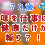 【70歳の仕事状況は不安定！】#シニア #年金生活