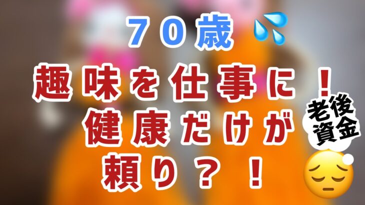 【70歳の仕事状況は不安定！】#シニア #年金生活