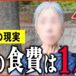 【年金いくら？】70代 女性「節約がスゴイ、ひと月の生活費の内訳とは   老後の年金生活」年金インタビュー