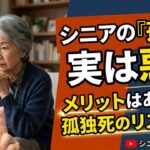 [本音と実感　70代年金生活者]シニアにとって「孤独」は悪か