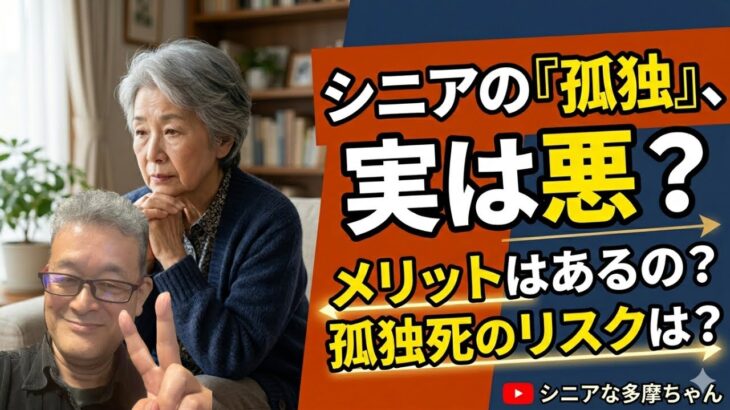 [本音と実感　70代年金生活者]シニアにとって「孤独」は悪か