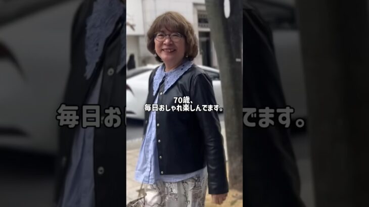 70歳。好きな服を着てたら、毎日が楽しくなった。