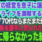 美容室の経営を息子に譲りシニアライフを満喫する私。しかし息子嫁「無職は寄生虫！70代ならまだまだ働けｗ」→商売道具を勝手に売られたので永遠に帰らなかった結果ｗ【スカッとする話】