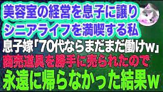 美容室の経営を息子に譲りシニアライフを満喫する私。しかし息子嫁「無職は寄生虫！70代ならまだまだ働けｗ」→商売道具を勝手に売られたので永遠に帰らなかった結果ｗ【スカッとする話】
