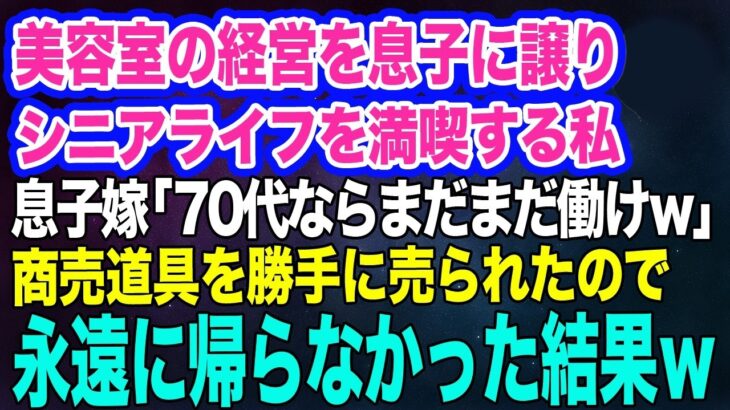 美容室の経営を息子に譲りシニアライフを満喫する私。しかし息子嫁「無職は寄生虫！70代ならまだまだ働けｗ」→商売道具を勝手に売られたので永遠に帰らなかった結果ｗ【スカッとする話】
