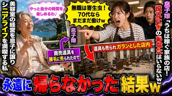 美容室の経営を息子に譲りシニアライフを満喫する私。しかし息子嫁「無職は寄生虫！70代ならまだまだ働けｗ」→商売道具を勝手に売られたので永遠に帰らなかった結果ｗ【スカッとする話】