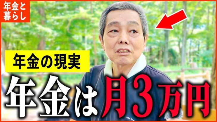 【年金いくら？】70歳 「年金は月3万円   生活には困ってません。老後の年金生活」年金インタビュー