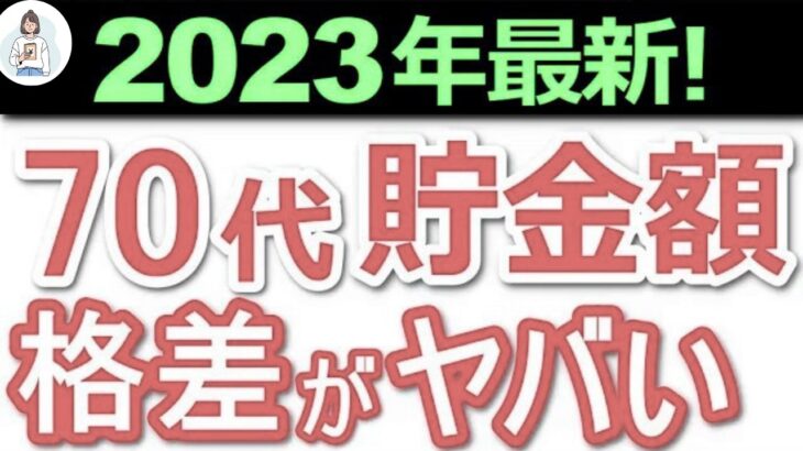 【老後の現実】70代の平均貯蓄はいくら？年金と生活費のギャップを解説