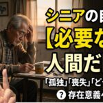 [本音と実感　70代年金生活者]シニアの「自分は必要ない人間だ」問題
