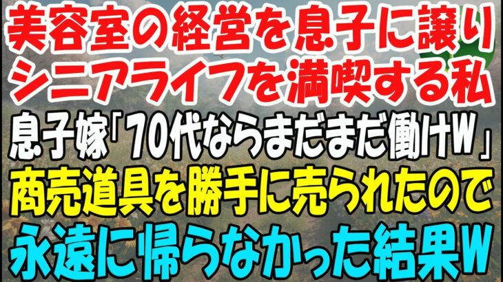 美容室の経営を息子に譲りシニアライフを満喫する私。しかし息子嫁「無職は寄生虫！70代ならまだまだ働けｗ」→商売道具を勝手に売られたので永遠に帰らなかった結果ｗ【スカッとする話】
