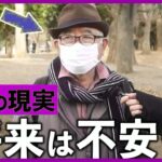 【年金いくら】70歳「堅実に生きても不安」お金のプロが語る老後