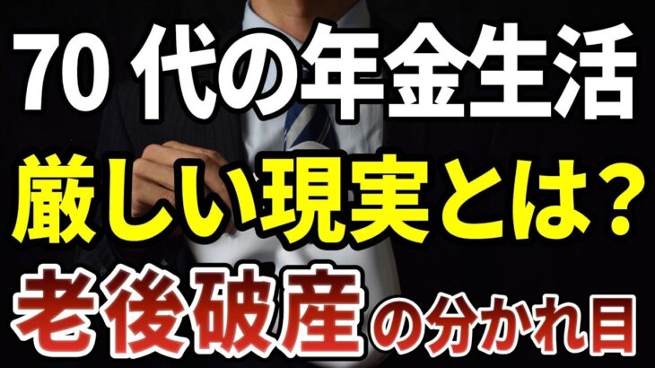 年金生活の70代が直面する厳しい現実とは？老後破産を避けた人がやっていたこと［ 老後 年金 60代 70代 体験談 ］