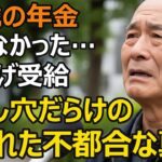 70歳男性、年金の繰下げ受給で判明した「落とし穴だらけの選択肢」誰も教えてくれなかった…知らなかったでは済まされない「年金ルール」の真実【シニア老後】