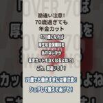 【勘違い注意】70歳過ぎても年金はカットされる？ 70歳以上でも現役で働くシニア