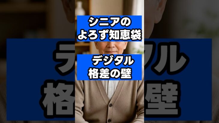スマホが使えないと損をする？「デジタルの壁」を突破し、便利で自由な生活を手に入れる知恵袋 #シニアライフ  #シニア世代  #セカンドライフ #70歳   #75歳　 #スマホ活用　#AI活用