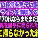 美容室の経営を息子に譲りシニアライフを満喫する私。しかし息子嫁「無職は寄生虫！70代ならまだまだ働けｗ」→商売道具を勝手に売られたので永遠に帰らなかった結果ｗ【スカッとする話】