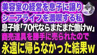 美容室の経営を息子に譲りシニアライフを満喫する私。しかし息子嫁「無職は寄生虫！70代ならまだまだ働けｗ」→商売道具を勝手に売られたので永遠に帰らなかった結果ｗ【スカッとする話】