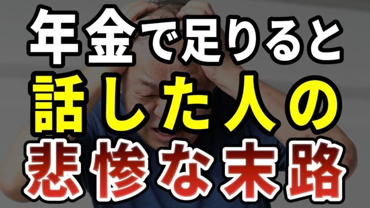 70歳を越えたら、年金で足りるとは絶対に言ってはいけない。人間関係が崩壊します