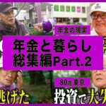【年金いくら】70 90代男女5名が激白 老後のお金と暮らしの真実 🗣️💴 #老後生活