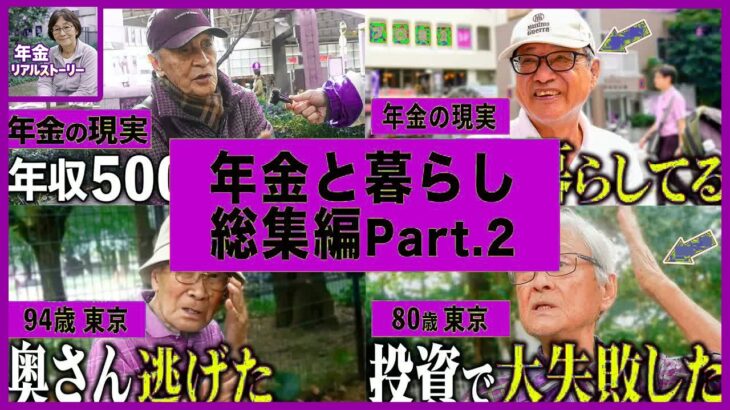 【年金いくら】70 90代男女5名が激白 老後のお金と暮らしの真実 🗣️💴 #老後生活