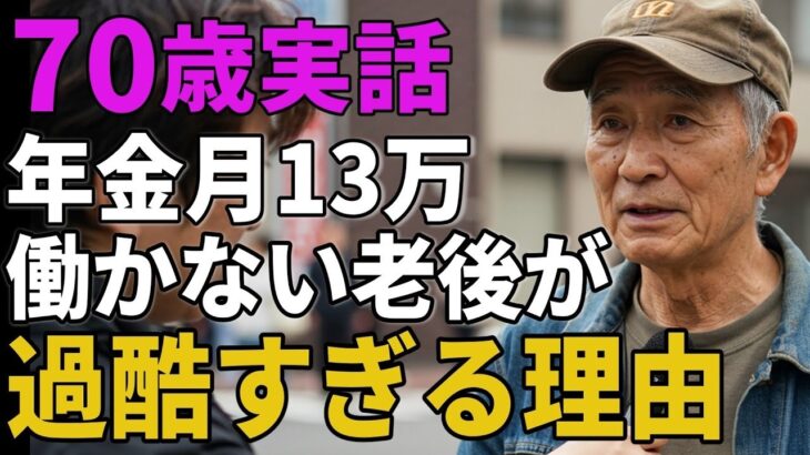 70歳実話。年金月13万。働かない老後が過酷すぎる理由