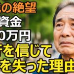 70歳男性、年金だけでは不安…銀行を信じて退職金2300万円が消えた理由【シニア老後】