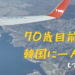 【70歳目前で一人旅】韓国ソウルを歩いた3日間｜シニアでも安心の旅行記