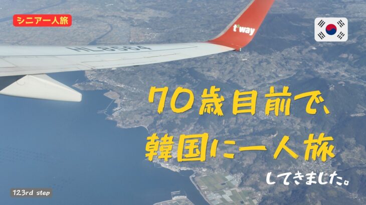 【70歳目前で一人旅】韓国ソウルを歩いた3日間｜シニアでも安心の旅行記