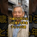 70歳から知らないと損する年金チェック3選 #shorts  #シニアライフ #雑学 #60歳代 #70歳代 #80歳代