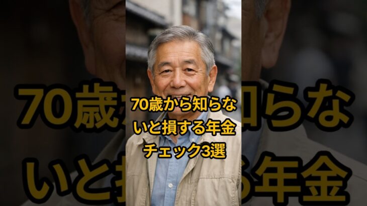 70歳から知らないと損する年金チェック3選 #shorts  #シニアライフ #雑学 #60歳代 #70歳代 #80歳代