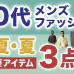 【70代メンズファッション❗️夏はこの3アイテム最重要‼️】2026夏『ウルトラストレッチパンツ』・『リネンシャツ』・『ニット＆機能T』70代メンズファッション。Chu Chu DANSHI林トモヒコ