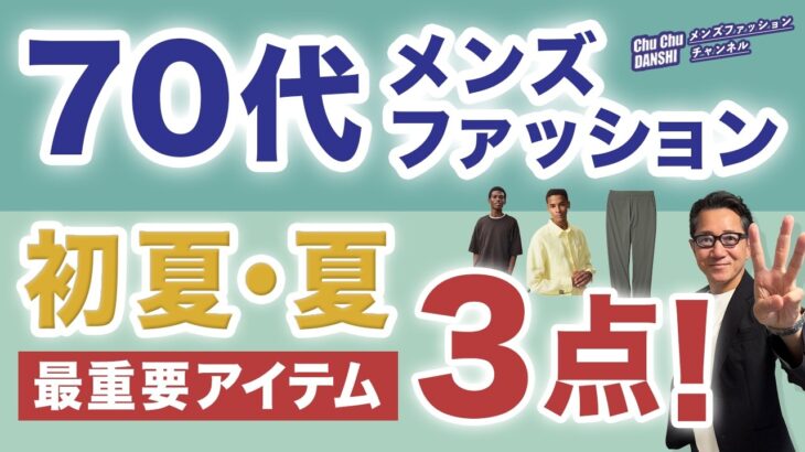 【70代メンズファッション❗️夏はこの3アイテム最重要‼️】2026夏『ウルトラストレッチパンツ』・『リネンシャツ』・『ニット＆機能T』70代メンズファッション。Chu Chu DANSHI林トモヒコ