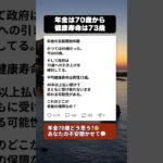 年金70歳支給へ…40年払い続けた我々の老後に待つ残酷な現実 #年金問題 #シニアライフ