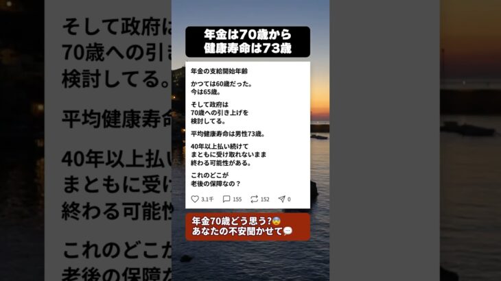年金70歳支給へ…40年払い続けた我々の老後に待つ残酷な現実 #年金問題 #シニアライフ