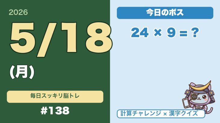 【70代の物忘れ対策】毎日5分の脳トレ #138｜計算と漢字の問題