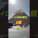 70代母とエジプト旅行🇪🇬カイロのお勧め5選前編。ピラミッド、スフィンクス、ラクダ乗り体験は外せない！#shortvideo #エジプト旅行 #ピラミッド #カイロ