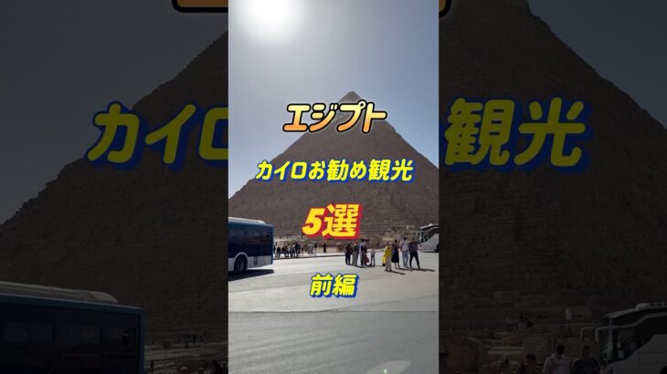 70代母とエジプト旅行🇪🇬カイロのお勧め5選前編。ピラミッド、スフィンクス、ラクダ乗り体験は外せない！#shortvideo #エジプト旅行 #ピラミッド #カイロ