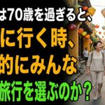 なぜ人は70歳を過ぎると、旅行に出る時、最後はみんな団体ツアーを選ぶのか？シニアに潜む6つの恐ろしい罠