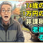 [日本語] 70代三兄弟の末路：年金繰り下げの罠で医療費増、繰り上げ受給の困窮。親の墓を売るまで追い込まれた「老後の選択」という後悔。【シニアライフ】【60代以上の方へ】