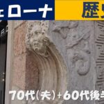 イタリア　ヴェローナ　歴史　(シニアの海外旅行　70代、65代後半)