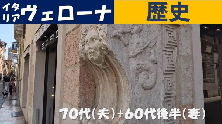 イタリア　ヴェローナ　歴史　(シニアの海外旅行　70代、65代後半)