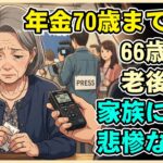 【漫画】年金受給を70歳まで繰り下げた66歳主婦の悲惨な末路…家族に隠し続けた「老後破産」の残酷な現実【シニアライフ】【60代以上の方へ】