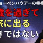 70歳からの旅行に潜む「7つの罠」。自分自身から逃げられないという真実｜ショーペンハウアーの教え