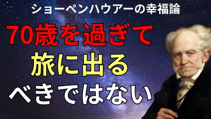70歳からの旅行に潜む「7つの罠」。自分自身から逃げられないという真実｜ショーペンハウアーの教え