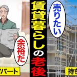 【漫画】賃貸暮らしで老後を過ごすとどうなるのか？70歳不動産業「持ち家よりは賃貸の方がいい」…高齢者の8割が持ち家…【スミカのミカタ】