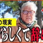【年金いくら？】70歳「年収8ケタだったけど   47歳で退職し   老後の年金生活」年金インタビュー