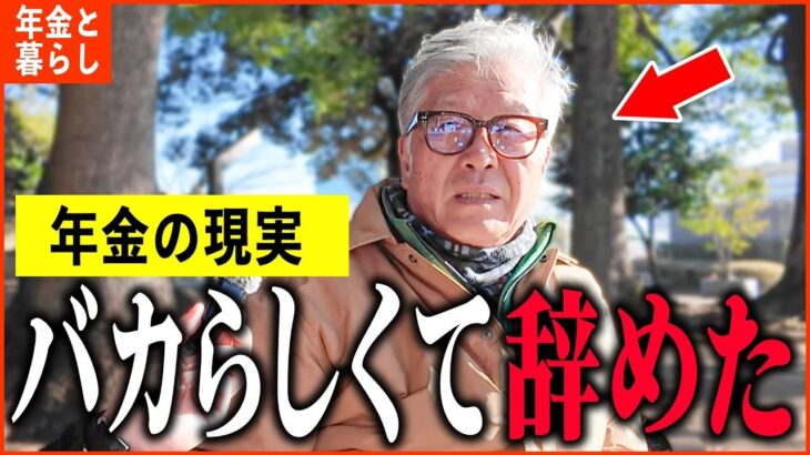 【年金いくら？】70歳「年収8ケタだったけど   47歳で退職し   老後の年金生活」年金インタビュー