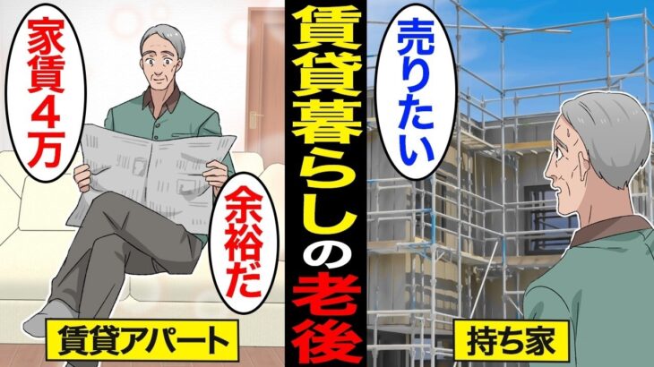 【漫画】賃貸暮らしで老後を過ごすとどうなるのか？70歳不動産業「持ち家よりは賃貸の方がいい」…高齢者の8割が持ち家…【スミカのミカタ】