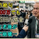 70歳の絶句。貯金800万・年金月20万、完璧な老後設計のはずが…ある日突然「1500万の借金」で崩壊した真実 【シニアライフ】【60代以上の方へ】